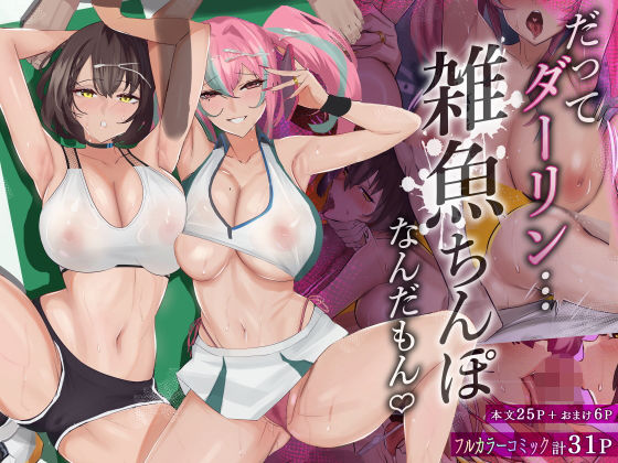 だってダーリン…雑魚ちんぽなんだもん！(全自動下ネタ製造マシーン) [d_275583]