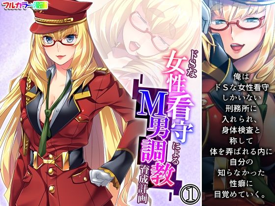 ドSな女性看守によるM男調教育成計画 1巻(悶々堂) [d_275589]