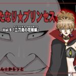 ふたなり☆プリンセスVol.5 二刀流の花嫁編(まいん☆からっと) [d_275602]