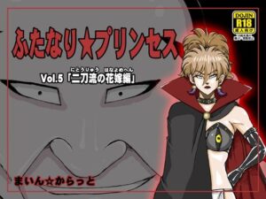 ふたなり☆プリンセスVol.5 二刀流の花嫁編(まいん☆からっと) [d_275602]