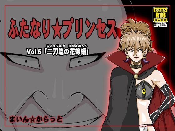 ふたなり☆プリンセスVol.5 二刀流の花嫁編(まいん☆からっと) [d_275602]