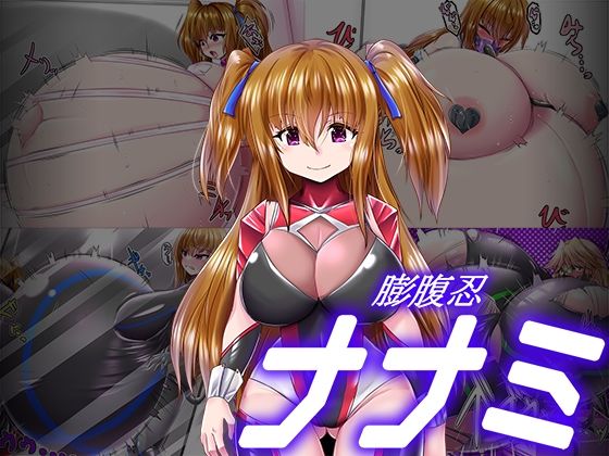 膨腹忍ナナミ(ぷちオタ落描き) [d_275618]