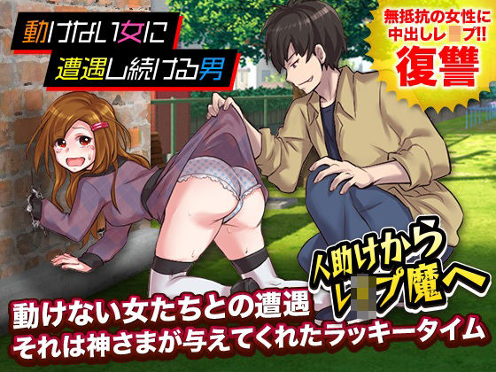 動けない女に遭遇し続ける男(REP！) [d_275633]