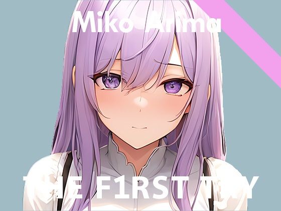 【初出演記念110円】オナニー実演◆THE FIRST TRY◆そらのみこ(ぴゅあれこーでぃんぐ) [d_275663]