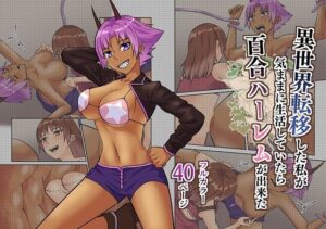 異世界転移した私が気ままに生活していたら百合ハーレムが出来た3(八切そう) [d_275721]