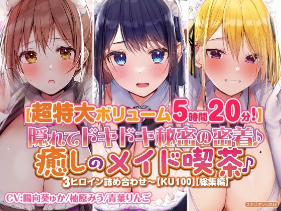 【特大ボリーム5時間20分】隠れてドキドキ秘密の密着♪癒しのメイド喫茶♪3ヒロイン詰め合わせ〜【KU100】【総集編】(スタジオりふれぼ) [d_275732]