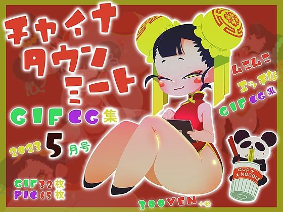 チャイナタウンミートgifCG集2023年5月号(一ドル硬貨) [d_275735]