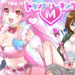 トランス・ハッキングM(なのトランス) [d_275748]