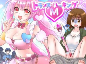 トランス・ハッキングM(なのトランス) [d_275748]