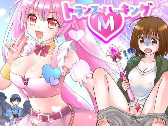 トランス・ハッキングM(なのトランス) [d_275748]