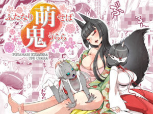 ふたなり萌せば鬼うらら(異常洗濯日和) [d_275760]