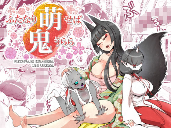 ふたなり萌せば鬼うらら(異常洗濯日和) [d_275760]