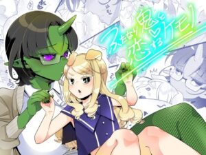 ふたなり鬼と恋するケモノ(異常洗濯日和) [d_275764]