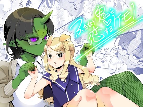 ふたなり鬼と恋するケモノ(異常洗濯日和) [d_275764]