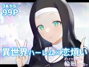 めぐりめぐる輪廻のナカで 3(ぽきの家) [d_275771]