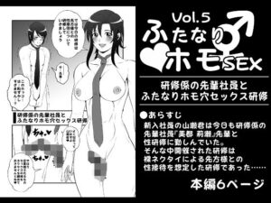 ふたなりホモSEXVol.5【研修係の先輩社員とふたなりホモ穴セックス研修】(夜ノヲカズ食堂) [d_275783]