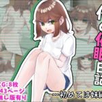 俺の催●日記〜初めては『妹』編〜(かめかめくれーぷ) [d_275789]