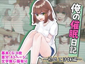 俺の催●日記〜初めては『妹』編〜(かめかめくれーぷ) [d_275789]