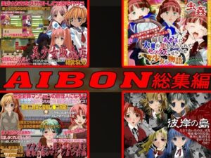 AIBON GAME 総集編(AIBON) [d_275797]