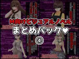M向けビジュアルノベルまとめパック♪ 4(統計上の聖地) [d_275834]