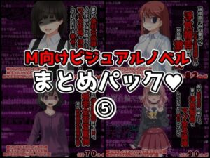 M向けビジュアルノベルまとめパック♪ 5(統計上の聖地) [d_275835]