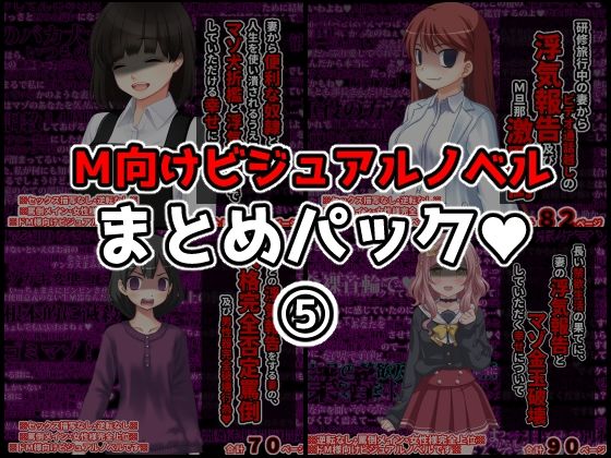 M向けビジュアルノベルまとめパック♪ 5(統計上の聖地) [d_275835]