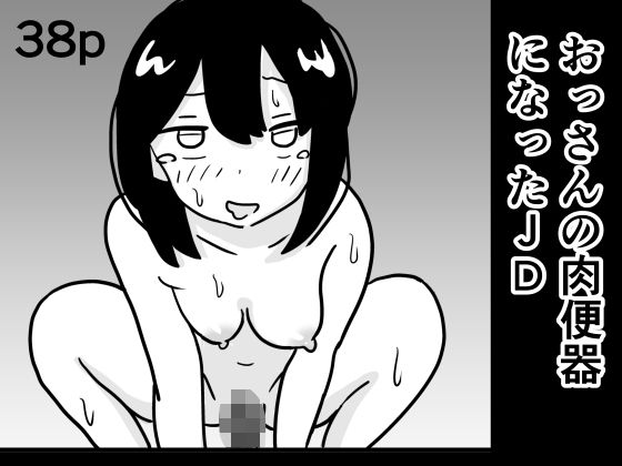 おっさんの肉便器になったJD(村上ハルヒ) [d_275839]