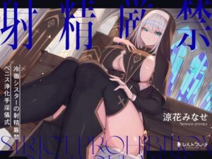 冷徹シスターの射精厳禁ペニス浄化手淫儀式(シルトクレーテ) [d_275849]