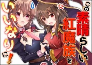 この素晴らしい紅魔族をいいなりに！(ゆいぢるし) [d_275860]