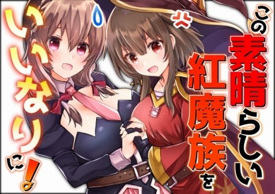 この素晴らしい紅魔族をいいなりに！(ゆいぢるし) [d_275860]