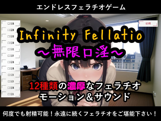 InfinityFellatio〜無限口淫〜(おぱんてぃおぱんてぃ) [d_275862]