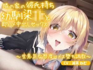 隣の家の彼氏持ち幼馴染JKと即ハメ中出しセックス〜生意気な態度にメス堕ち調教〜(ごくあま寝取りんがる) [d_275872]