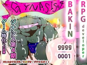 尻山の王(スタジオ・ジナシスタ！！) [d_275875]