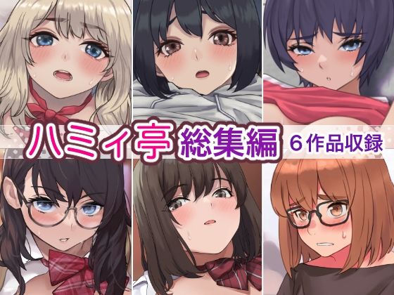 ハミィ亭総集編(ハミィ亭) [d_275882]