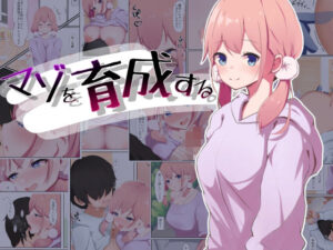 マゾを育成する(くらがり屋) [d_275885]