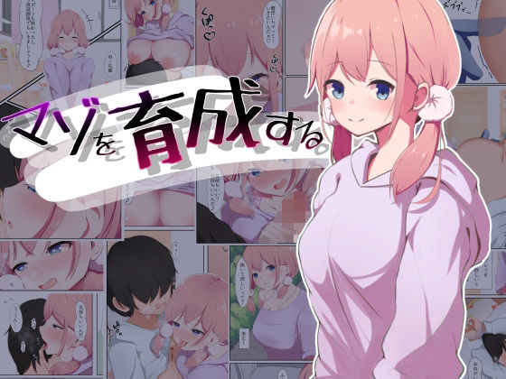 マゾを育成する(くらがり屋) [d_275885]