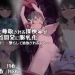 皆に尊敬される探検家が乳首開発に膨乳化〜オナニー堕ちして追放されるまで〜(かんり屋) [d_275894]