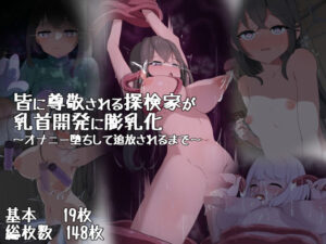 皆に尊敬される探検家が乳首開発に膨乳化〜オナニー堕ちして追放されるまで〜(かんり屋) [d_275894]