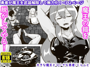 大きな魔王とちいさな勇者(ギャラリークラフト) [d_275905]