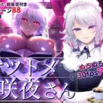 オツトメ咲夜さん(ぬるぬる坊主) [d_275907]