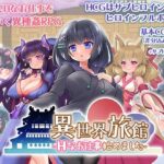 異世界旅館-Hなお仕事始めました-(あんあん亭) [d_275909]