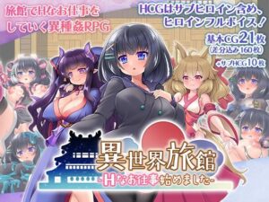 異世界旅館-Hなお仕事始めました-(あんあん亭) [d_275909]