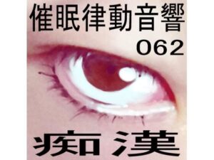 催●律動音響62_痴●(ぴぐみょんスタジオ) [d_275912]