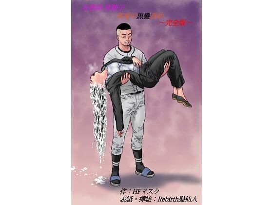 女教師菜穂子 真夏の黒髪責め〜完全版〜(HFマスクの髪フェチ小説) [d_275916]