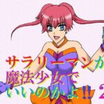 サラリーマンが魔法少女でいいのかよ！！2(MAGIC MONSTER) [d_275927]