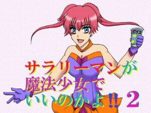 サラリーマンが魔法少女でいいのかよ！！2(MAGIC MONSTER) [d_275927]