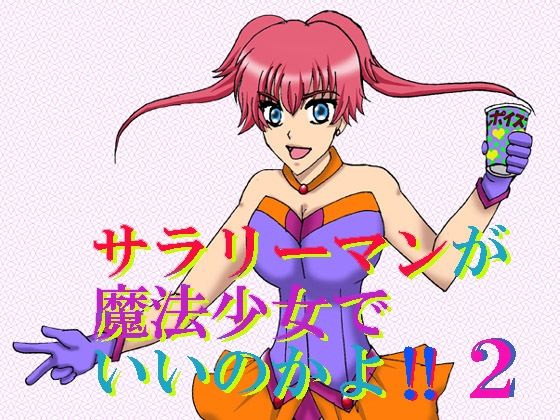 サラリーマンが魔法少女でいいのかよ！！2(MAGIC MONSTER) [d_275927]
