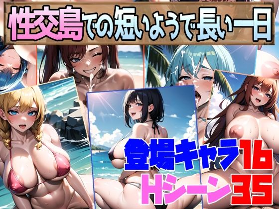 性交島での短いようで長い一日(超弐次元要塞アイダホ) [d_275937]