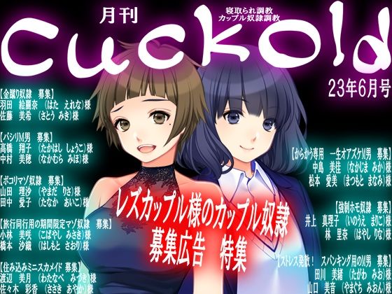 月刊Cuckold 23年6月号(M小説同盟) [d_275952]