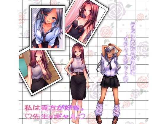 私は貴方が好き。5 先生×JKギャル(☆乙女の秘密の恋☆) [d_275954]